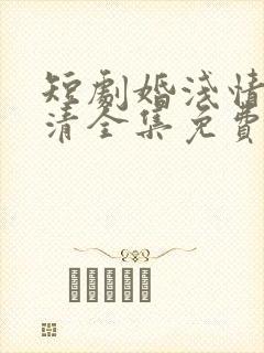 短剧婚浅情深高清全集免费观看