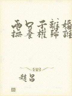 两口子离婚娃娃抚养权归谁