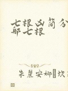 七根凶简分别是哪七根