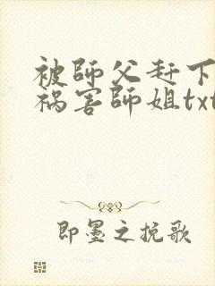 被师父赶下山去祸害师姐txt全本封面