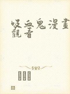 吸血鬼漫画免费观看封面