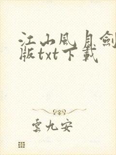 江山风月剑精校版txt下载