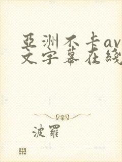 亚洲不卡av中文字幕在线