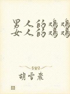 男人的鸡鸡插进女人的鸡鸡里.