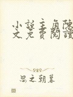 小说主角陈凡全文免费阅读