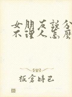 女朋友说分手后不理人怎么办