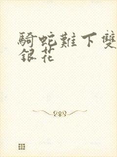 骑蛇难下双+金银花