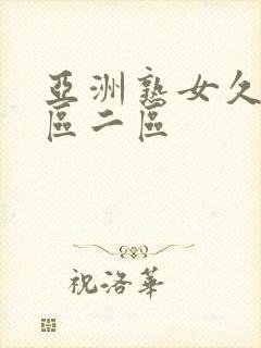 亚洲熟女久久一区二区