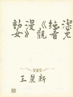 动漫《纯洁的修女》观看免费全集