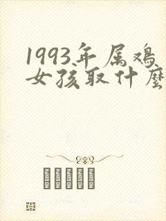 1993年属鸡女孩取什么名字封面