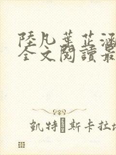 陆凡叶芷涵小说全文阅读最新章节