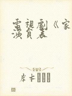 电视剧《家》的演员表