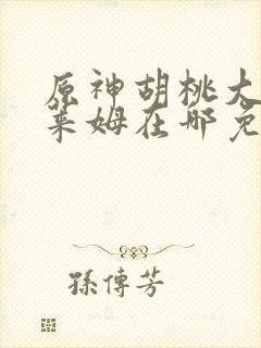 原神胡桃大战史莱姆在哪免费观看完整版封面