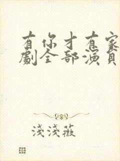 有你才有家电视剧全部演员表封面