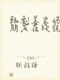 韩剧善良妈妈的朋友在线观看