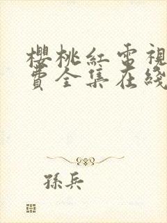 樱桃红电视剧免费全集在线观看