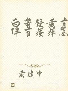 白带发黄有异味伴有瘙痒怎么回事