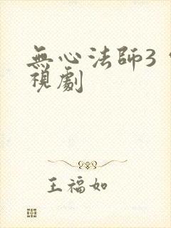 无心法师3 电视剧封面