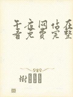 午夜网站在线观看免费完整高清观看