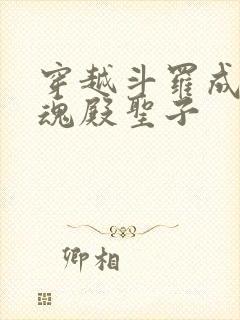 穿越斗罗成为武魂殿圣子封面