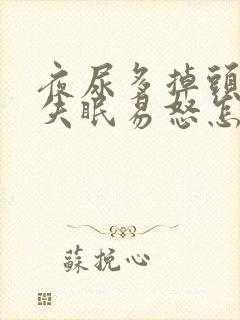 夜尿多掉头发多失眠易怒怎么回事