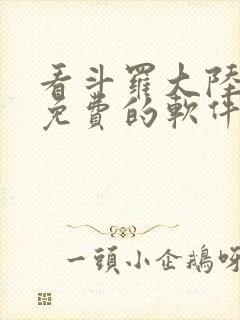 看斗罗大陆漫画免费的软件