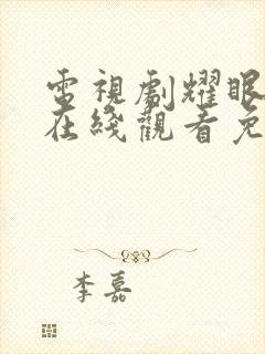 电视剧耀眼的你在线观看免费高清封面