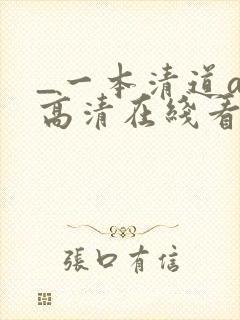 _一本清道av高清在线看
