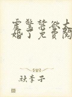 震惊禁欲大佬闪婚了免费阅读小说