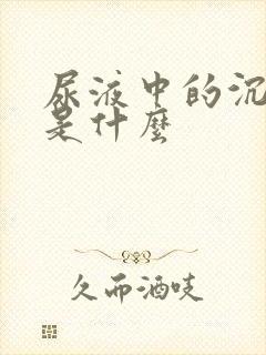 尿液中的沉淀物是什么