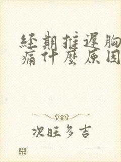 经期推迟胸部胀痛什么原因封面