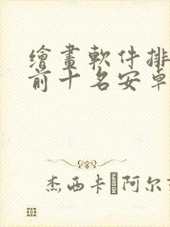 绘画软件排行榜前十名安卓