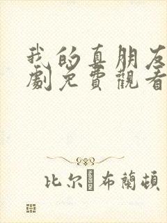 我的真朋友电视剧免费观看西瓜