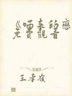 《喵来的恋爱》免费观看封面