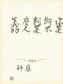 怎么判断你暗恋的人是不是喜欢你?