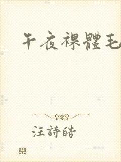 午夜裸体毛片封面