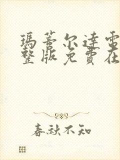 玛蒂尔达电影完整版免费在线观看