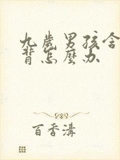 九岁男孩含胸驼背怎么办