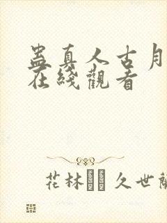 蛊真人古月方源在线观看