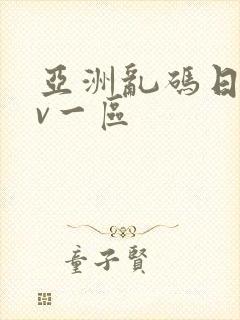 亚洲乱码日产av一区