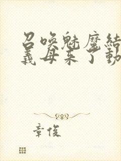 召唤魅魔结果是义母来了动漫观看封面