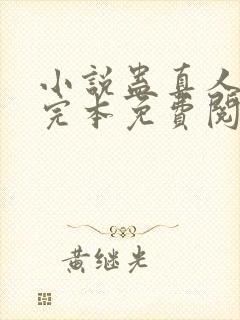 小说蛊真人方源完本免费阅读