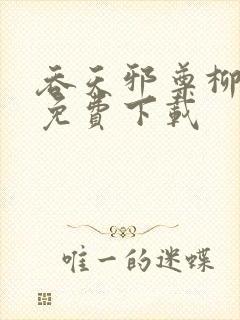 吞天邪尊柳无邪免费下载