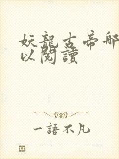 妖龙古帝哪里可以阅读