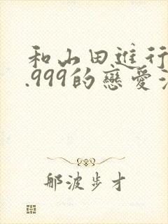 和山田进行lv.999的恋爱漫画