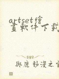 artset绘画软件下载安卓2021