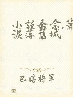 小说乔念,萧衡泪落旧城