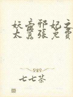 妖帝邪妃之邪妃太嚣张免费阅读全文