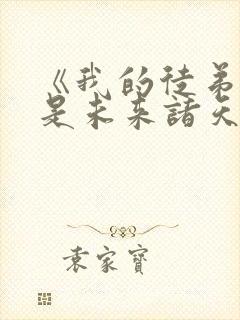 《我的徒弟们都是未来诸天大佬》封面