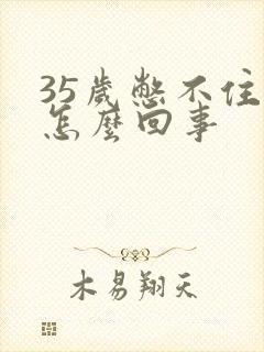 35岁憋不住尿怎么回事